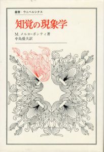 知覚の現象学　叢書ウニベルシタス112/M・メルロ・ポンティ　中島盛夫訳