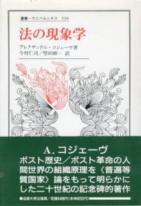 法の現象学　叢書・ウニベルシタス526/アレクサンドル・コジェーヴ　今村仁司/堅田研一訳
