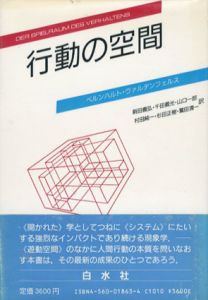 行動の空間/ベルハルト・ヴァルデンフェルズ　新田義弘他訳