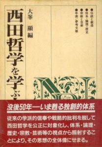 西田哲学を学ぶ人のために/大峯顯編