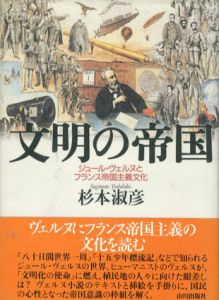 文明の帝国　ジュール・ヴェルヌとフランス帝国主義文化/杉本淑彦