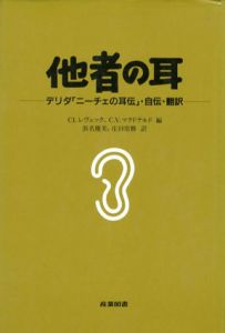 他者の耳　デリダ「ニーチェの耳伝」・自伝・翻訳/クロード・レヴェック/クリスティー・ヴァンス・マクドナルド編　浜名優美/庄田常勝訳