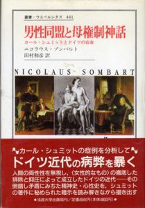 男性同盟と母権制神話/ニコラウス・ゾンバルト