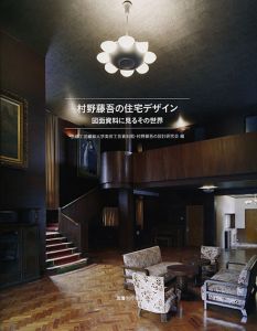 村野藤吾の住宅デザイン　図面資料に見るその世界/京都工芸繊維大学美術工芸資料館　村野藤吾の設計研究会編集
