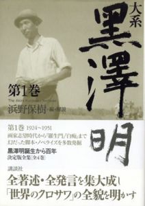 大系　黒澤明　全4冊揃/浜野保樹編