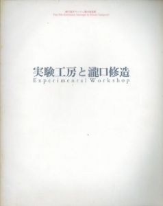 第11回　オマージュ瀧口修造展　実験工房と瀧口修造/