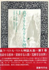 真ク・リトル・リトル神話大系　全11冊揃/H・P・ラヴクラフト他