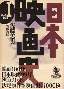 日本映画史　第1巻　1894-1940/佐藤忠男