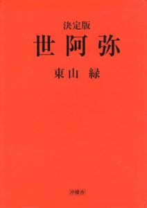 世阿弥　決定版/東山緑