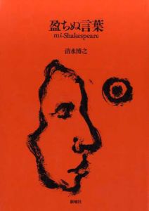 盈ちぬ言葉　mi-Shakespeare/清水博之