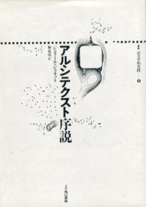 アルシテクスト序説　叢書　記号学的実践6/ジェラール・ジュネット　和泉涼一訳