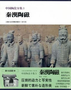 中国陶瓷全集　既刊分20冊揃/