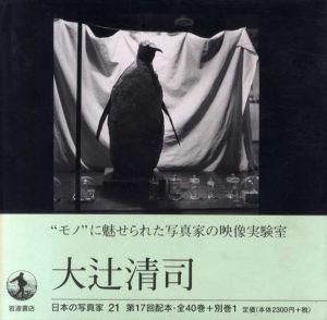 日本の写真家21　大辻清司/長野重一/飯沢耕太郎/木下直之のサムネール