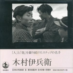 木村伊兵衛　日本の写真家8/長野重一編のサムネール