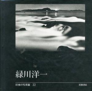 緑川洋一　日本の写真家22/緑川洋一