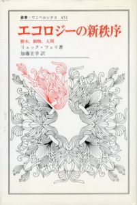 エコロジーの新秩序　樹木、動物、人間　叢書・ウニベルシタス451/リュック・フェリ　加藤宏幸訳