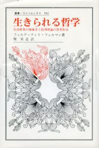 生きられる哲学　生活世界の現象学と批判理論の思考形式　叢書・ウニベルシタス581/フェルディナント・フェルマン　堀栄造訳