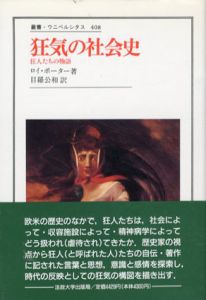 狂気の社会史　狂人たちの物語　叢書・ウニベルシタス408/ロイ・ポーター　目羅公和訳