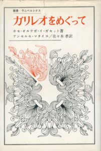 ガリレオをめぐって　叢書・ウニベルシタス/ホセ・オルテガ・イ・ガセット　アンセルモ・マタイス/佐々木孝訳