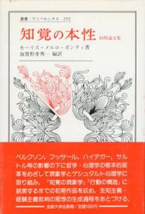 知覚の本性　初期論文集　叢書・ウニベルシタス252/モーリス・メルロ・ポンティ　加賀野井秀一