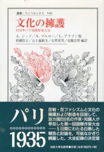 文化の擁護　1935年パリ国際作家大会　叢書・ウニベルシタス580/A.ジッド/L.アラゴン/A.マルロー　相磯佳正/石黒英男/五十嵐敏夫/高橋治男訳
