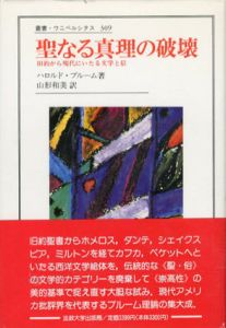 聖なる真理の破壊　旧約から現代にいたる文学と信　叢書・ウニベルシタス309/ハロルド・ブルーム　山形和美