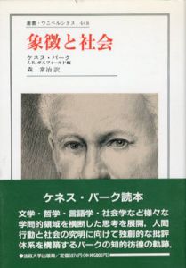 象徴と社会　叢書・ウニベルシタス448/ケネス・バーク　ジョーゼフ・R・ガスフィールド編　森治訳