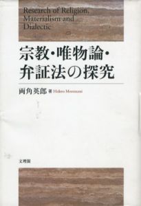 宗教・唯物論・弁証法の探究/両角英郎
