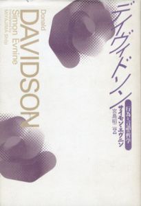 デイヴィドソン　行為と言語の哲学/サイモン・エヴニン　宮島昭二訳