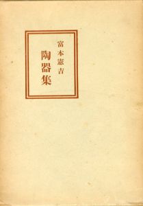 富本憲吉陶器集/内藤匡