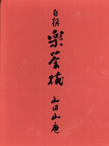 自撰　楽茶碗　山田山庵/