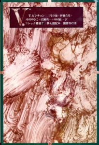 V.　ゴシック叢書7-8　全2冊揃/T.ピンチョン　三宅卓雄訳