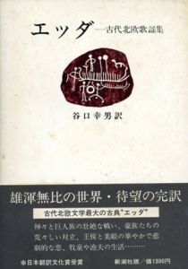 エッダ　古代北欧歌謡集/谷口幸男訳