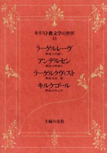 キリスト教文学の世界13　ラーゲルレーヴ/アンデルセン/ラーゲルクヴィスト/キルケゴール/