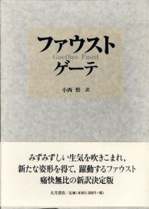ファウスト/ゲーテ　小西悟訳