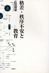 格差・秩序不安と教育/広田照幸