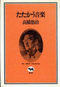 たたかう音楽/高橋悠治