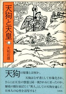 天狗と天皇/大和岩雄