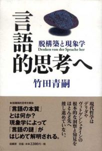 言語的思考へ　脱構築と現象学/竹田青嗣