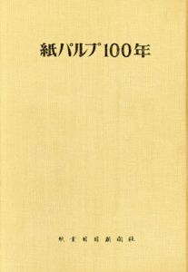 紙パルプ100年/