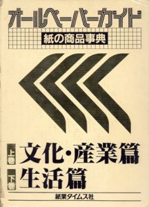 オールペーパーガイド　紙の商品事典　上・下揃/紙業タイムス社出版部