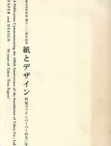 紙とデザイン　竹尾ファインペーパーの50年/