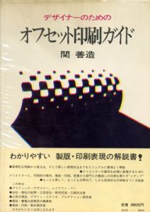 デザイナーのためのオフセット印刷ガイド/関善造