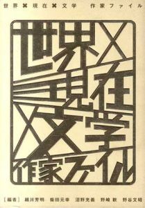 世界×現在×文学作家ファイル/越川芳明/沼野充義/野谷文昭他編