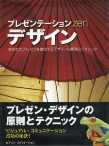 プレゼンテーションzenデザイン/ガー・レイノルズ　熊谷小百合訳