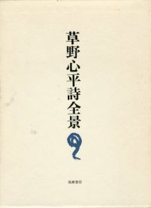 草野心平詩全景/草野心平のサムネール