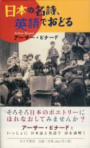 日本の名詩、英語でおどる/アーサー・ビナード