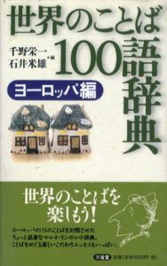 世界のことば100語辞典　ヨーロッパ編/千野栄一/石井米雄編