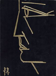 ベルナール・ビュッフェ　リトグラフ　Bernard Buffet Lithographe/Charles Sorlier