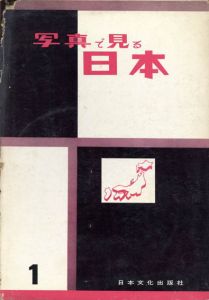 写真で見る日本　全20冊揃/高木恒雄編